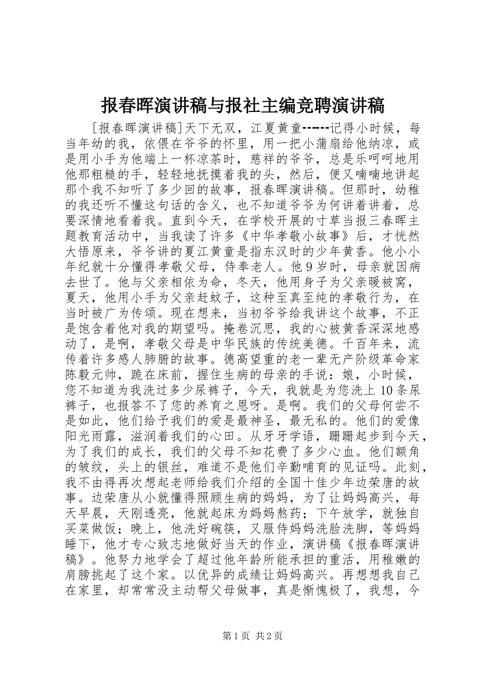 报春晖演讲致辞与报社主编竞聘演讲致辞_第1页