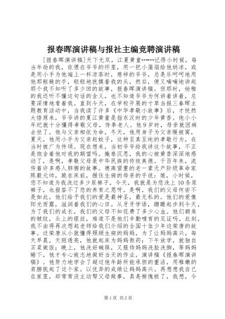 报春晖演讲致辞与报社主编竞聘演讲致辞