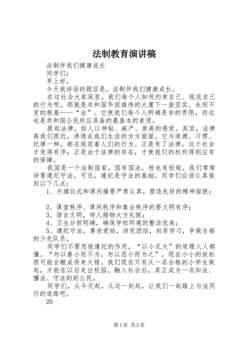 法制教育演讲致辞稿范文_第1页