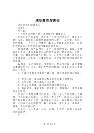 法制教育演讲致辞稿范文