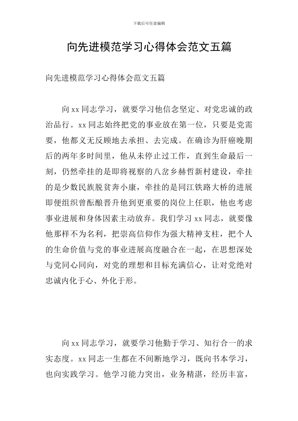 向先进模范学习心得体会范文五篇_第1页