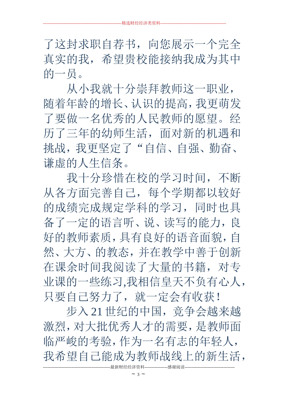 幼师求职信(精选多篇)_第3页