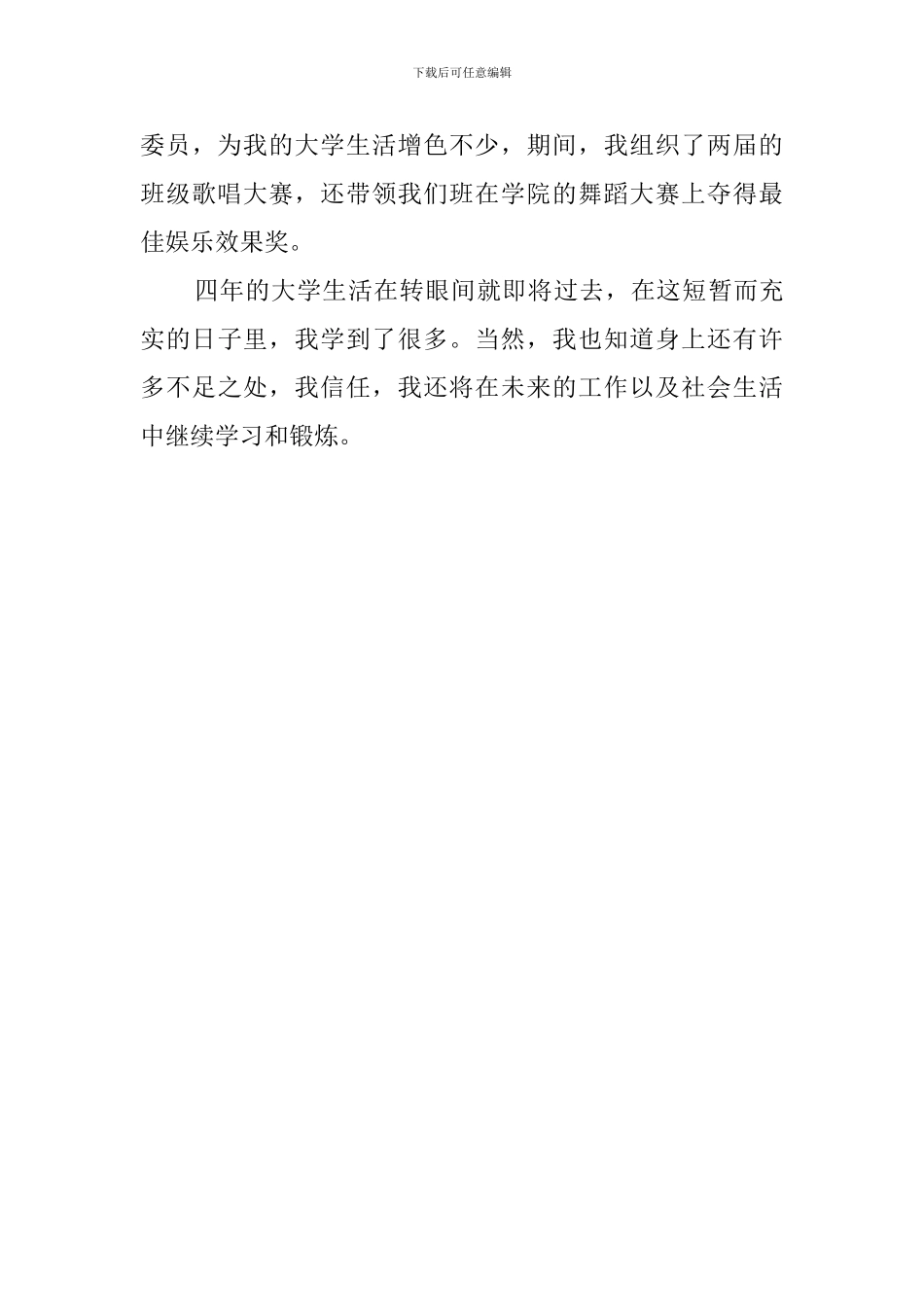 有关大学生简历中的自我鉴定范文_第2页