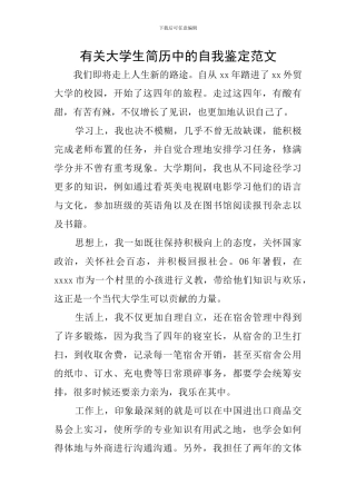 有关大学生简历中的自我鉴定范文