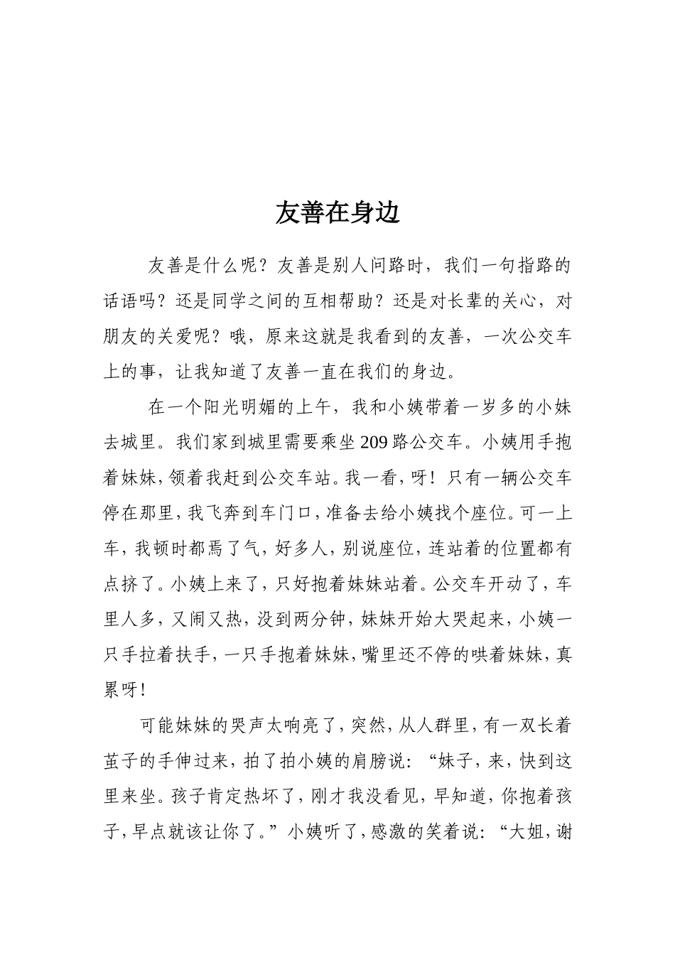 学生作文友善在身边_第1页