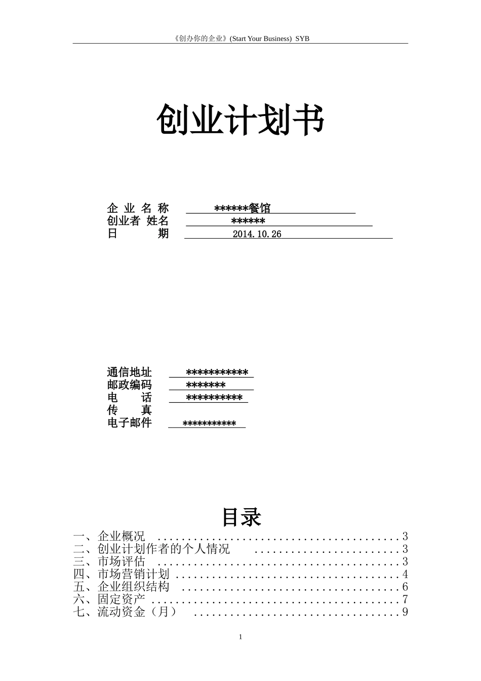 SYB创业计划书-餐饮_第1页