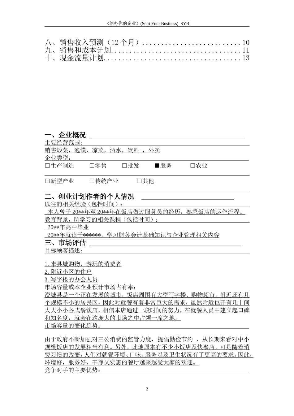 SYB创业计划书-餐饮_第2页