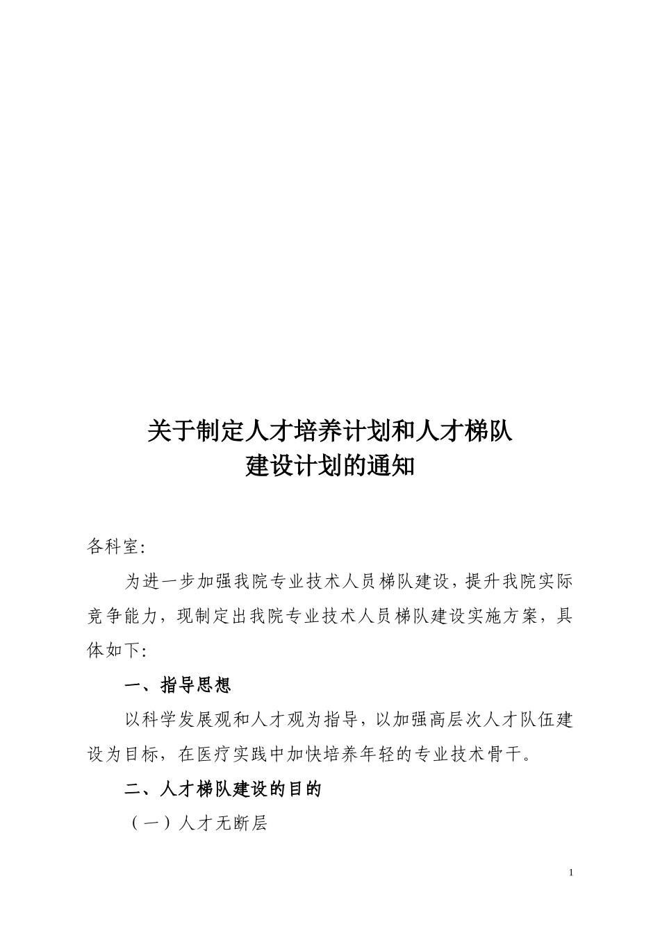 医院人才培养计划和人才梯队建设计划_第1页