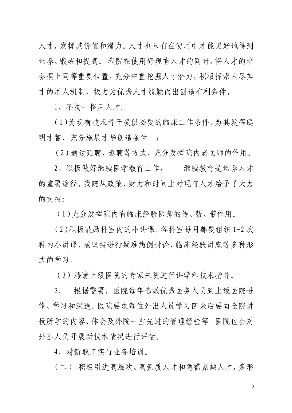 医院人才培养计划和人才梯队建设计划_第3页