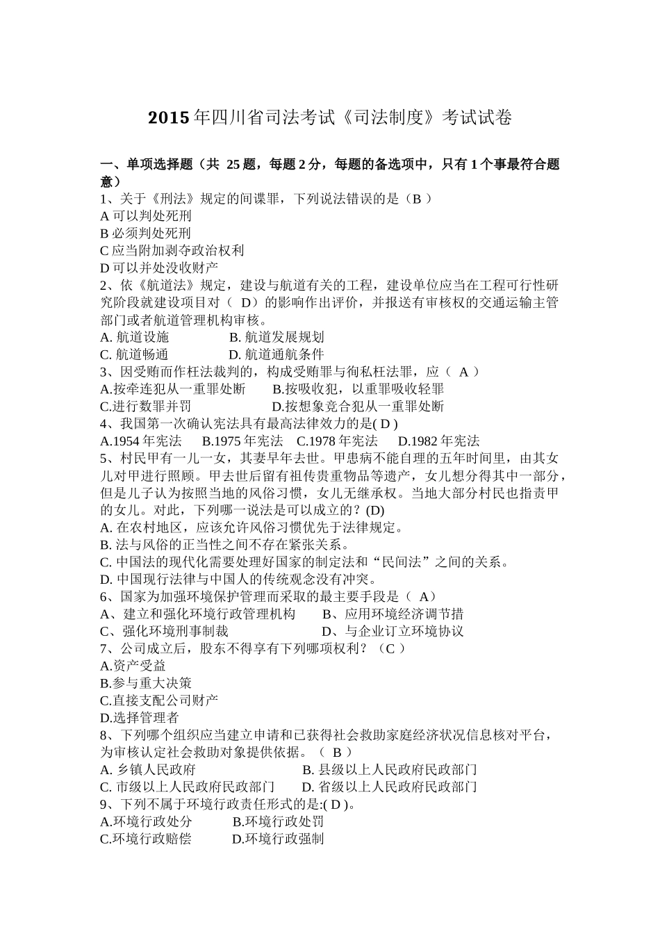 2015年四川省司法考试《司法制度》考试试卷_第1页