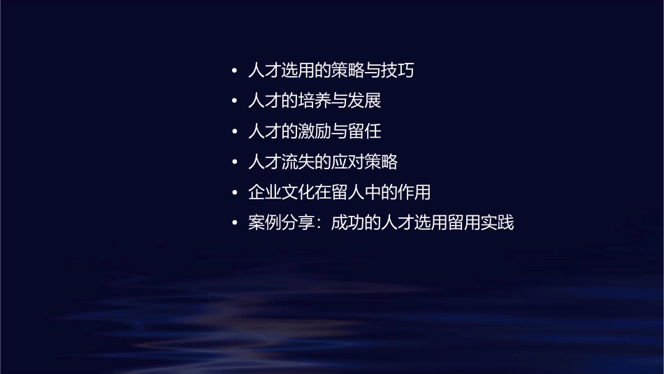 人才的选用留用课件1_第2页