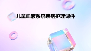 儿童血液系统疾病护理课件