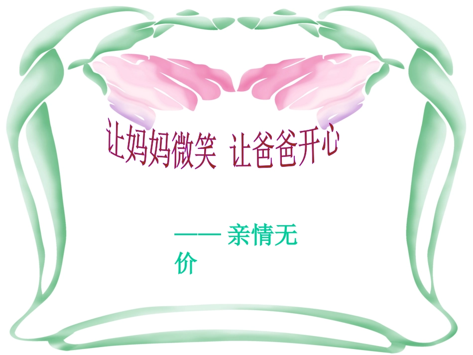 让妈妈微笑，让爸爸开心_第2页