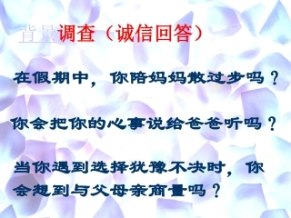 让妈妈微笑，让爸爸开心