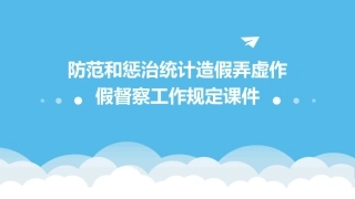 防范和惩治统计造假弄虚作假督察工作规定课件