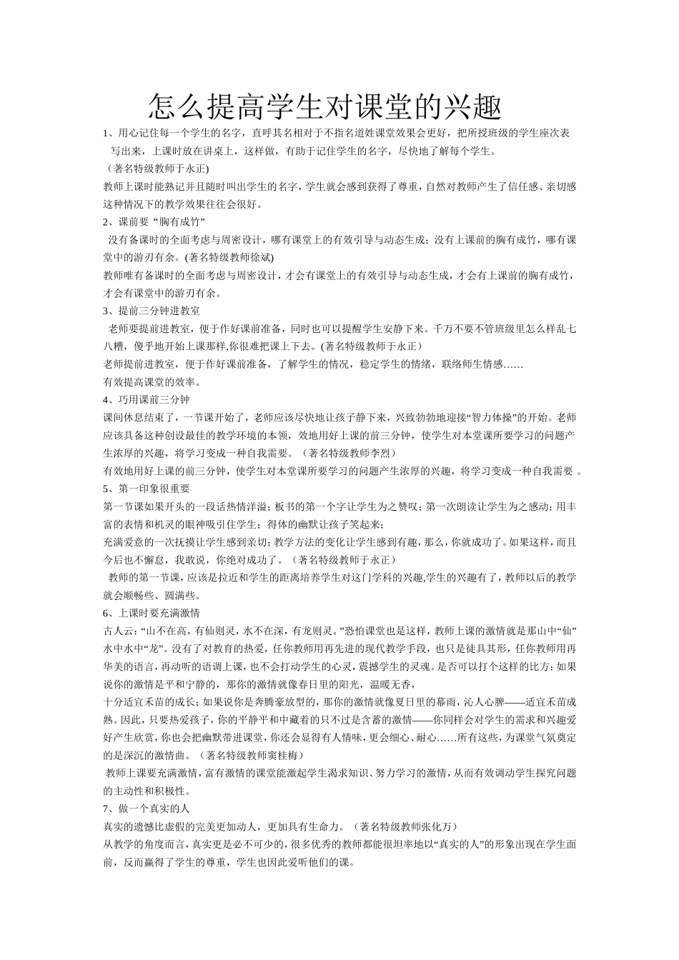 怎么提高学生对课堂的兴趣_第1页