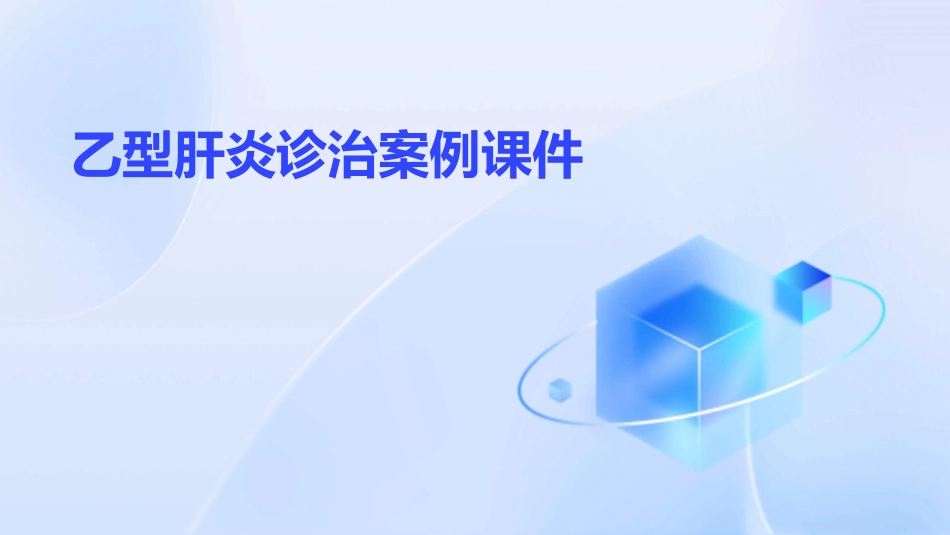 乙型肝炎诊治案例课件_第1页
