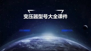 变压器型号大全课件