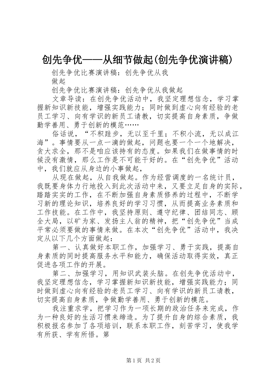 创先争优——从细节做起(创先争优演讲范文)_第1页