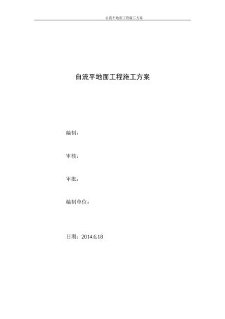 自流平地面施工方案