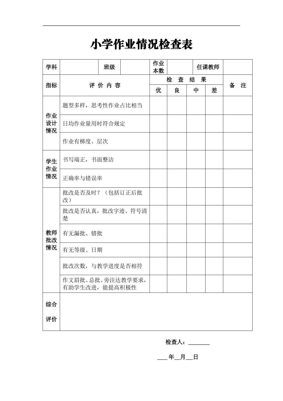 小学作业情况检查表及教案编写情况检查表_第1页
