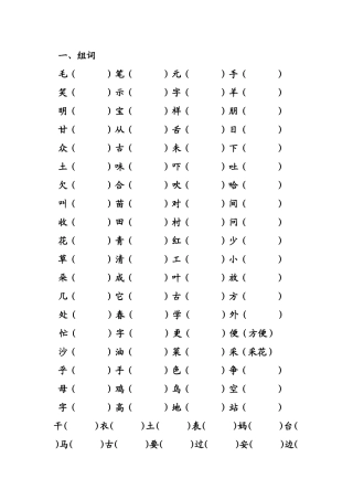一年级下册第一-第四单元词语专项练习