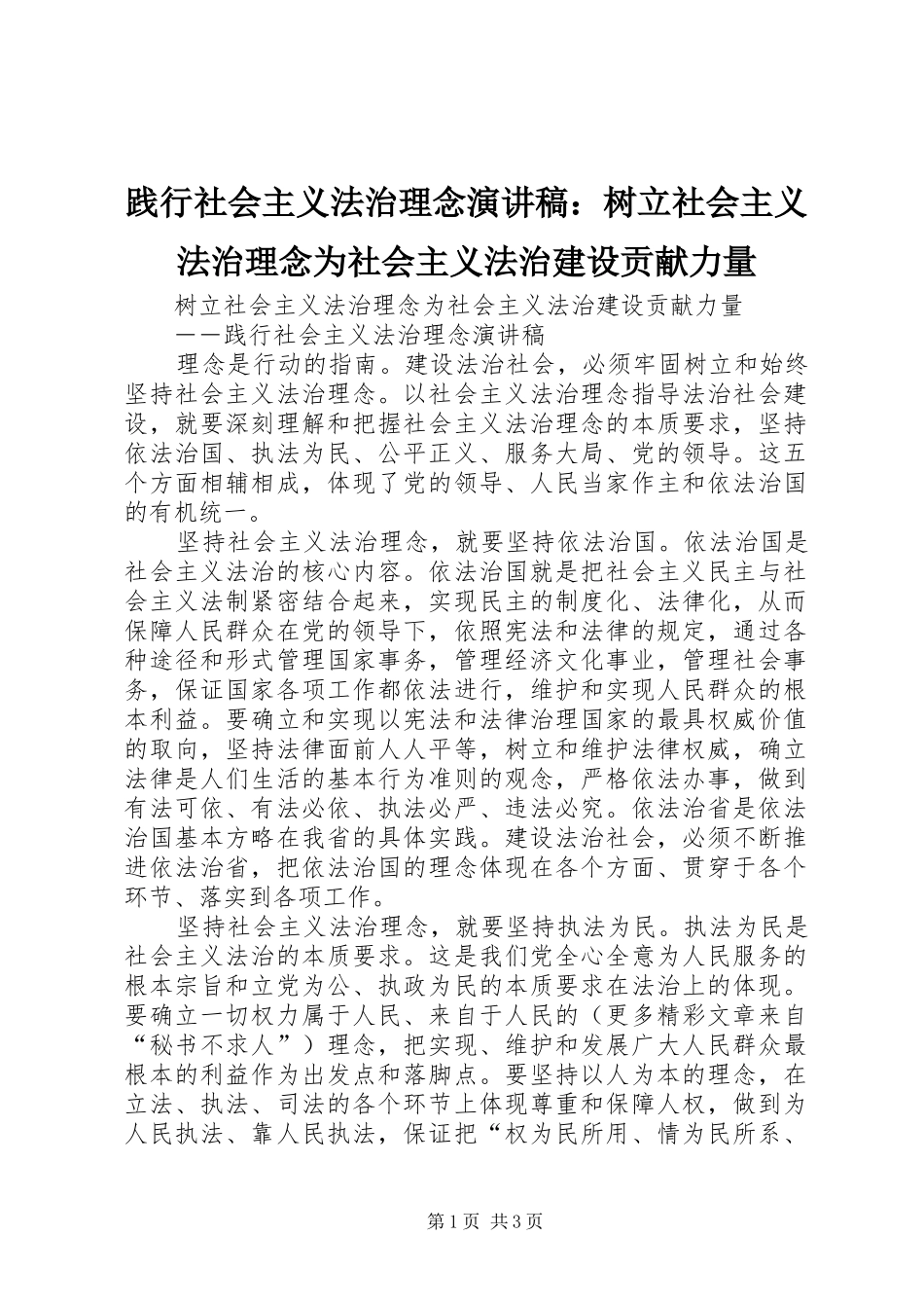 践行社会主义法治理念演讲致辞：树立社会主义法治理念为社会主义法治建设贡献力量_第1页