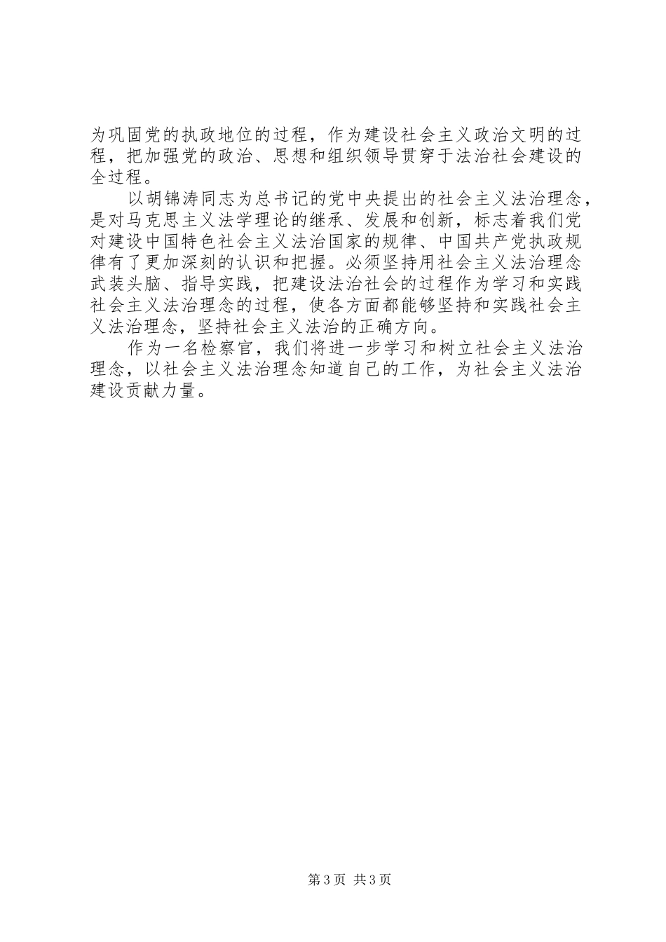 践行社会主义法治理念演讲致辞：树立社会主义法治理念为社会主义法治建设贡献力量_第3页