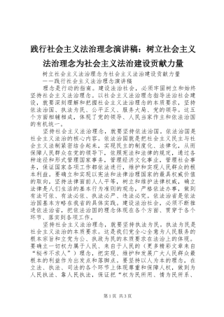 践行社会主义法治理念演讲致辞：树立社会主义法治理念为社会主义法治建设贡献力量
