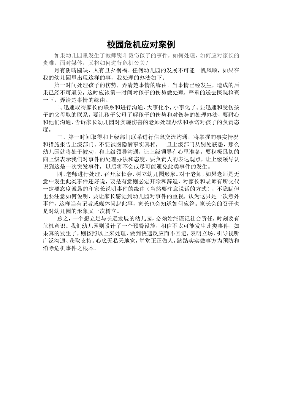 校园危机应对案例_第1页