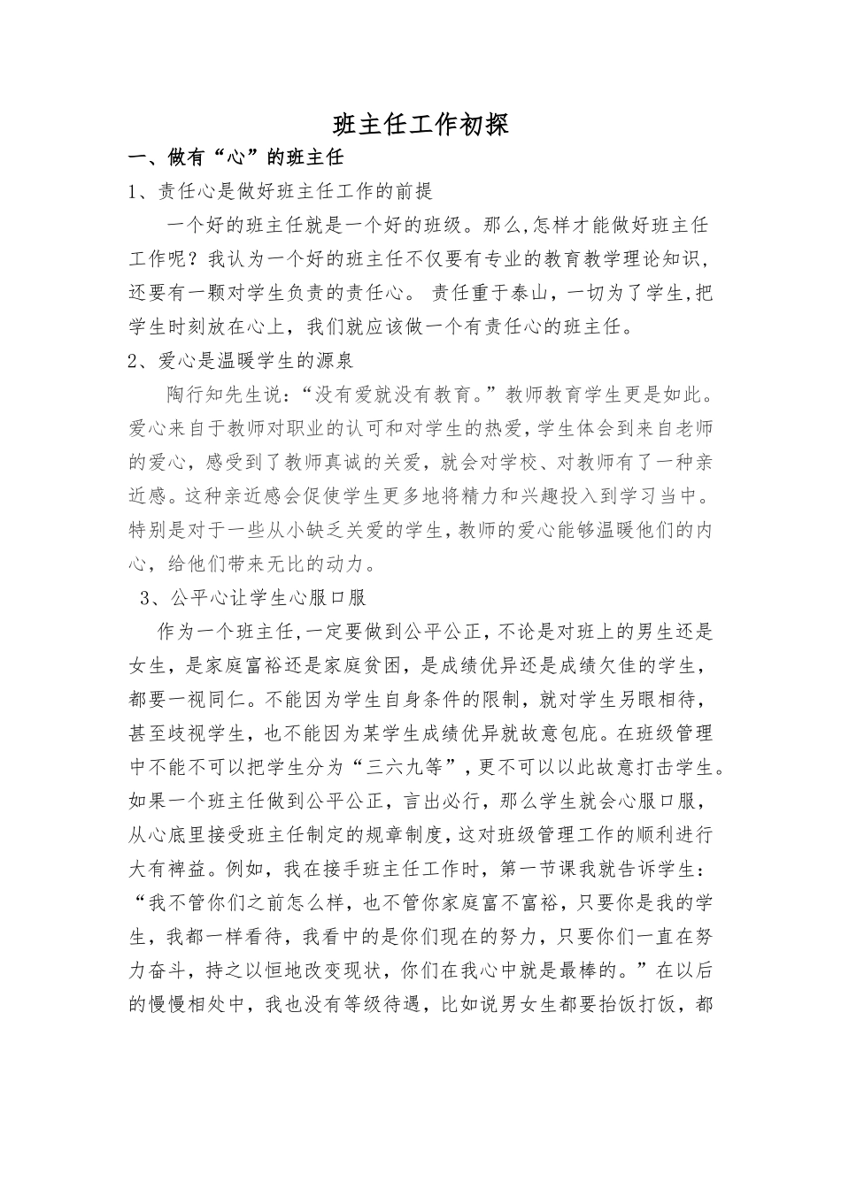 班主任工作初探_第1页