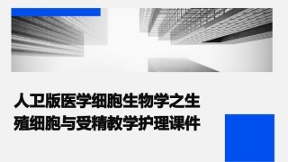 人卫版医学细胞生物学之生殖细胞与受精教学护理课件
