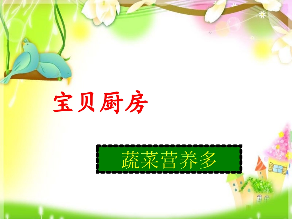 中班健康活动：蔬菜我最爱_第2页