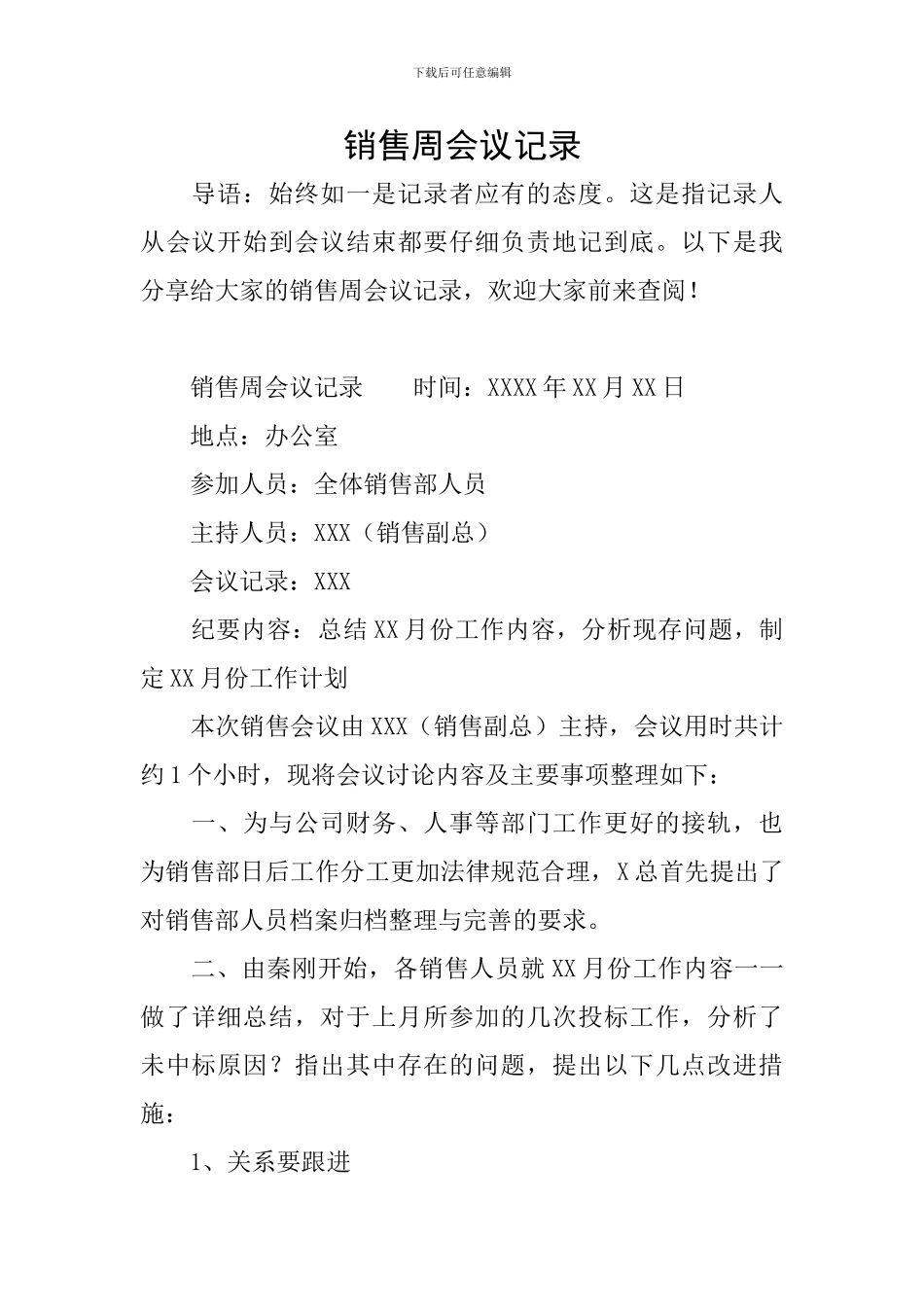 销售周会议记录_第1页