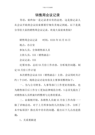 销售周会议记录