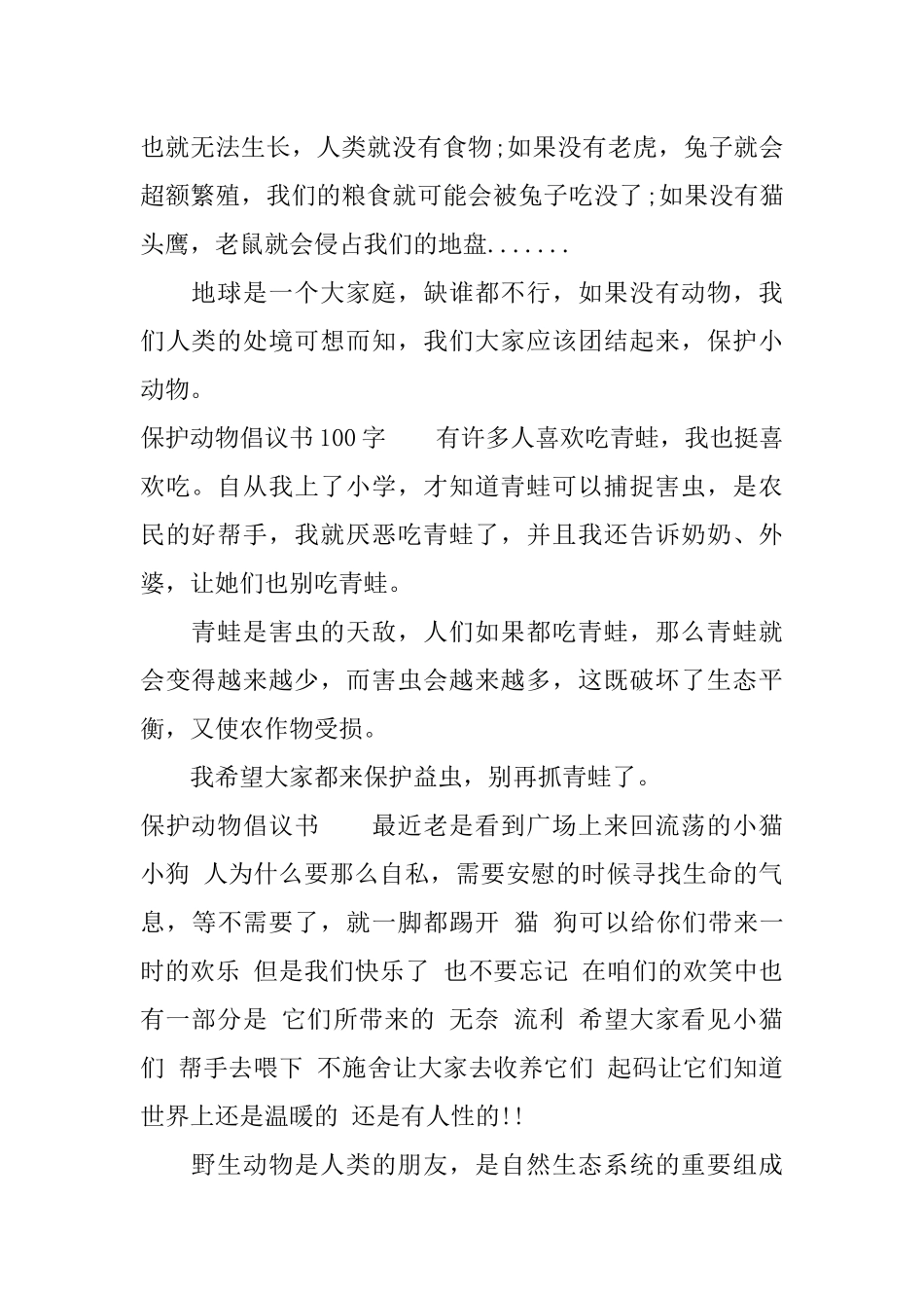保护动物倡议书100字_第2页