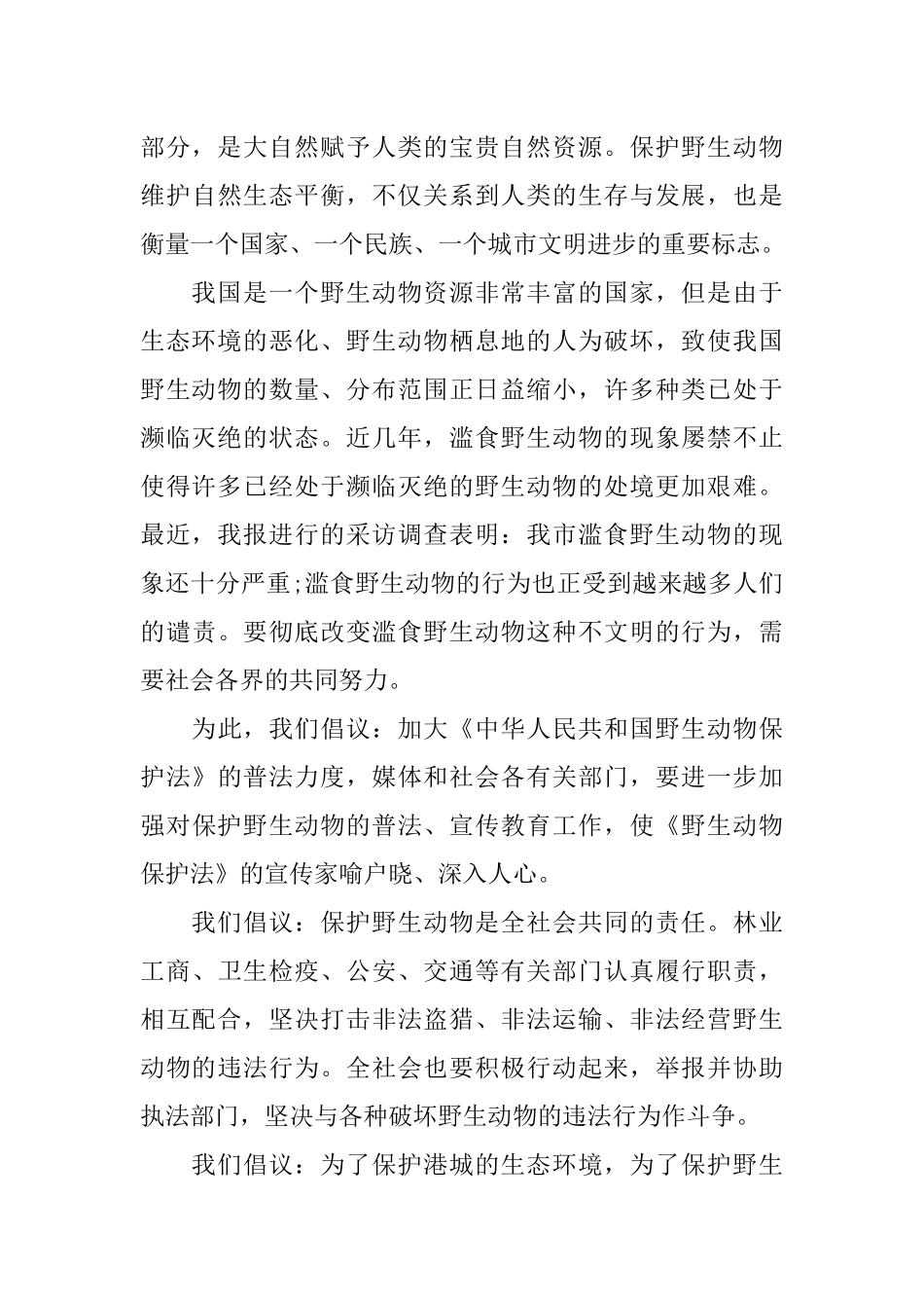 保护动物倡议书100字_第3页