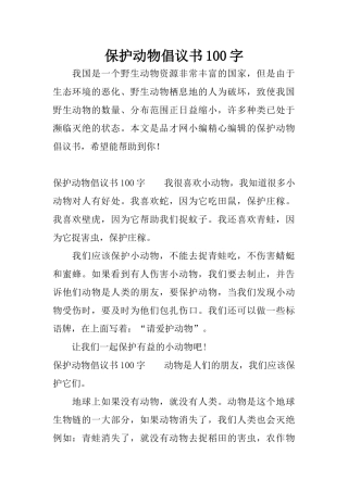 保护动物倡议书100字