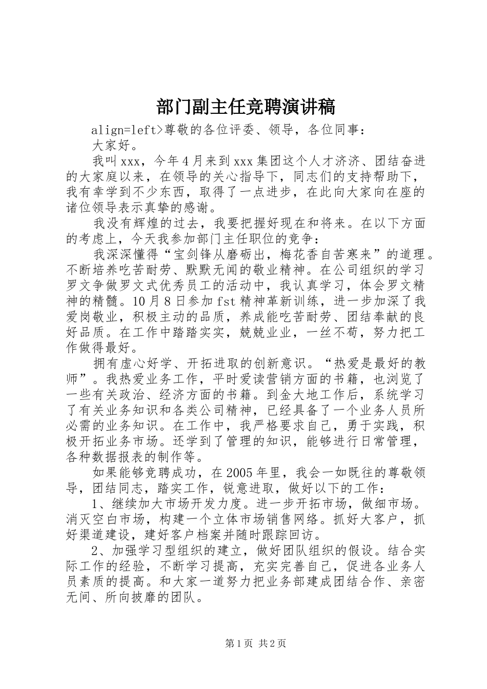 部门副主任竞聘演讲致辞_第1页