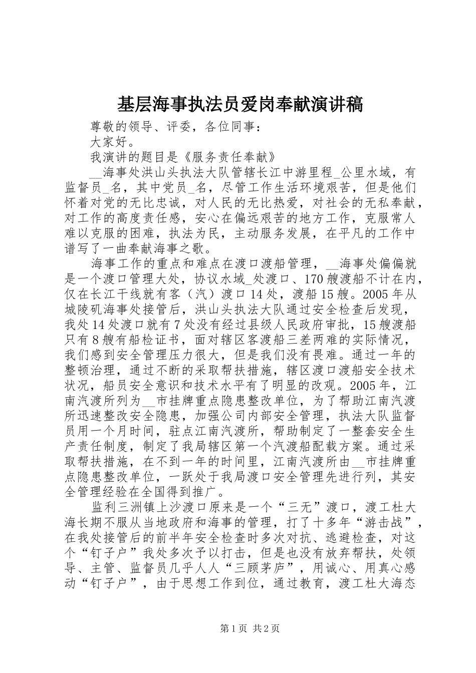 基层海事执法员爱岗奉献致辞演讲稿_第1页