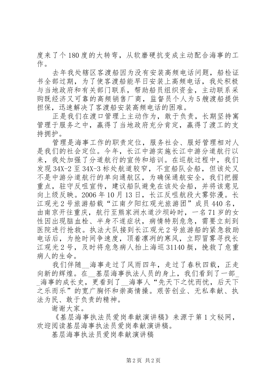 基层海事执法员爱岗奉献致辞演讲稿_第2页