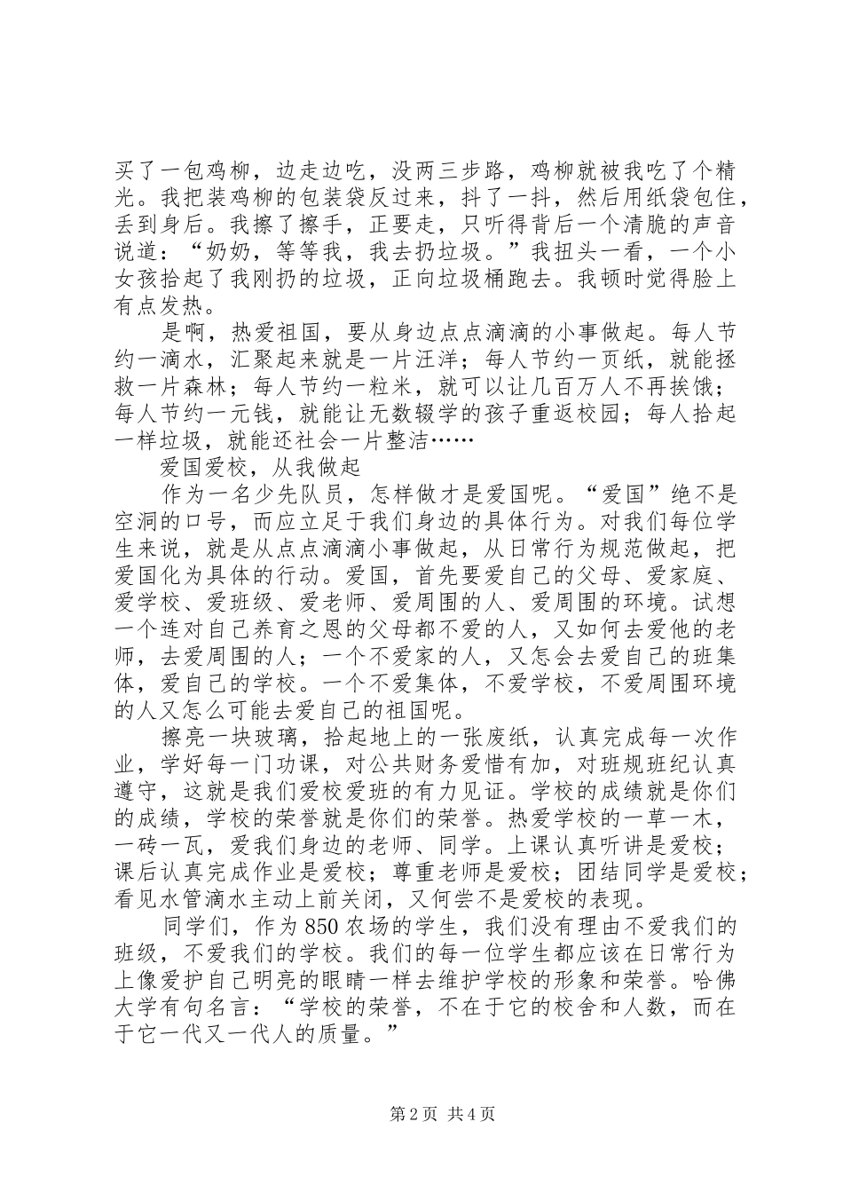 20XX年中华魂演讲稿范文：爱国从小事做起_第2页
