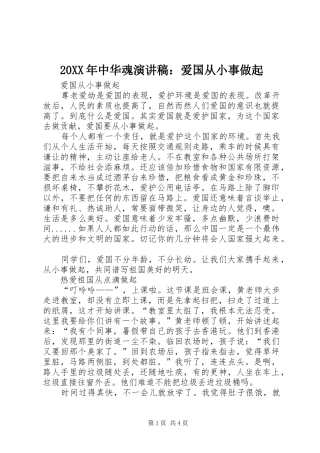 20XX年中华魂演讲稿范文：爱国从小事做起