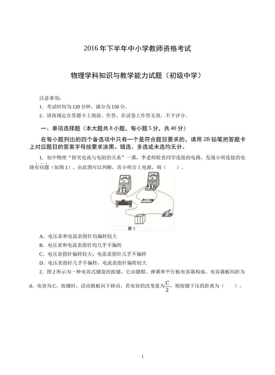 2016年下半年中小学教师资格考试-物理学科知识与教学能力试题(初级中学)试卷真题及答案_第1页