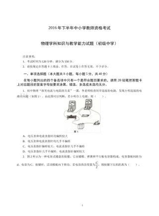 2016年下半年中小学教师资格考试-物理学科知识与教学能力试题(初级中学)试卷真题及答案