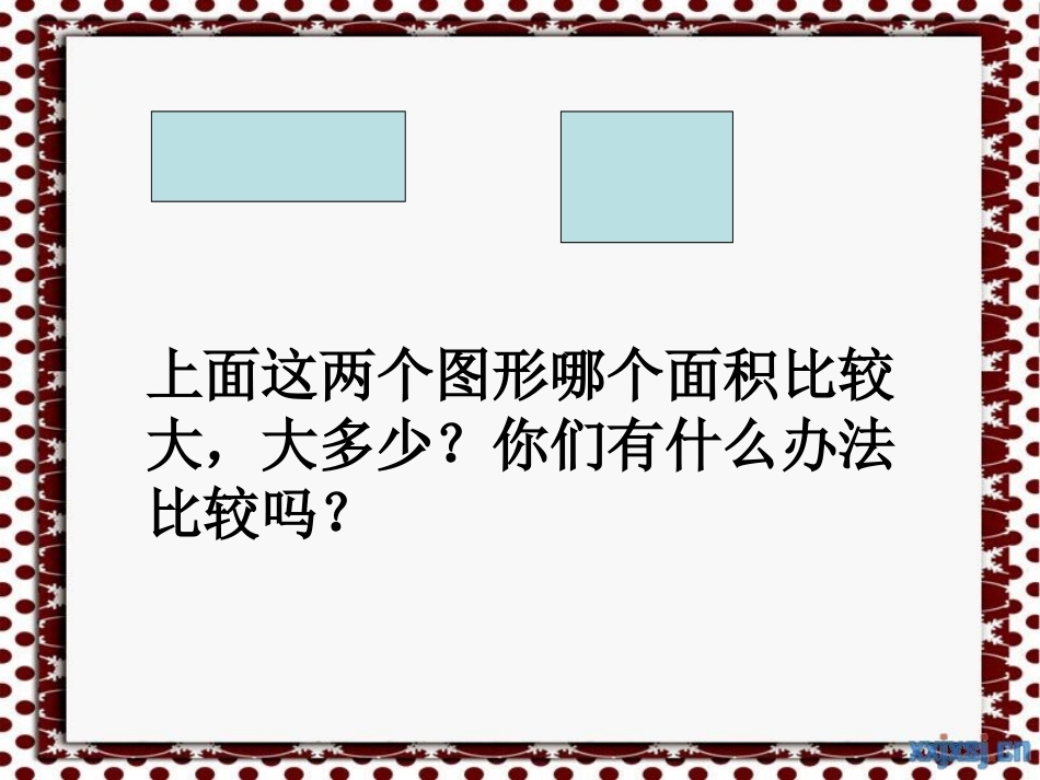 长方形、正方形的面积计算_第3页