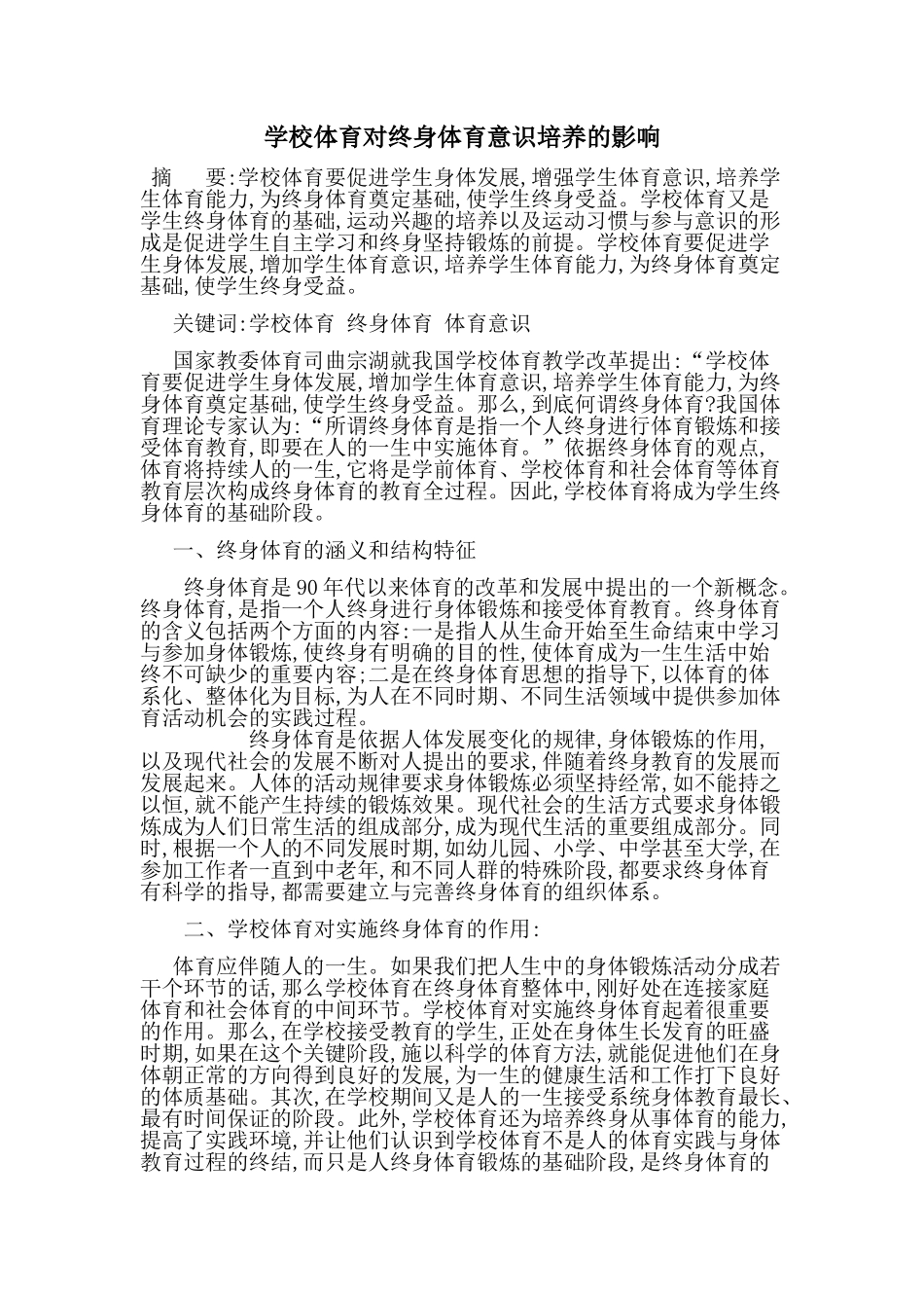 学校体育对终身体育意识培养的影响_第1页