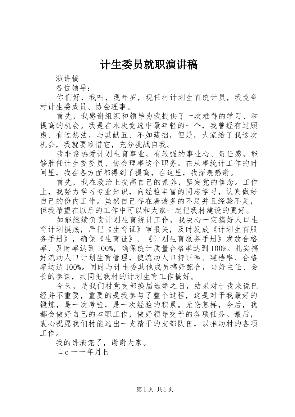计生委员就职演讲稿范文_第1页
