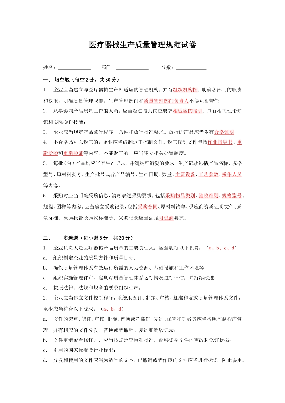 《医疗器械生产质量管理规范》试题和答案_第1页