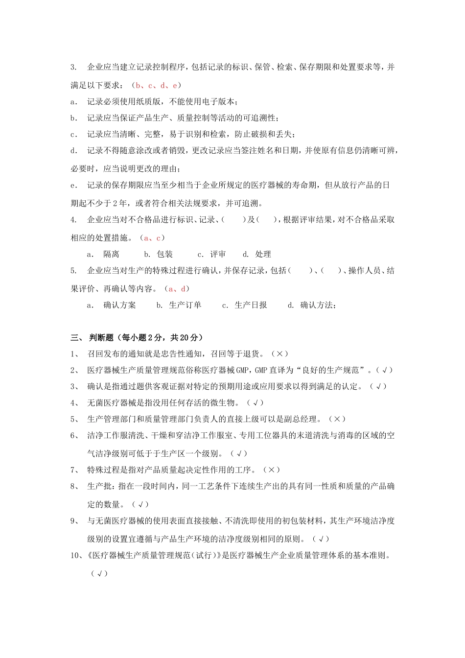 《医疗器械生产质量管理规范》试题和答案_第2页